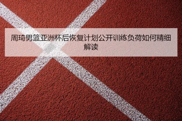 zhou-qi-nan-lan-ya-zhou-bei-hou-hui-fu-ji-hua-gong-kai-xun-lian-fu-he-ru-he-jing-xi-jie-du-2-828.jpg